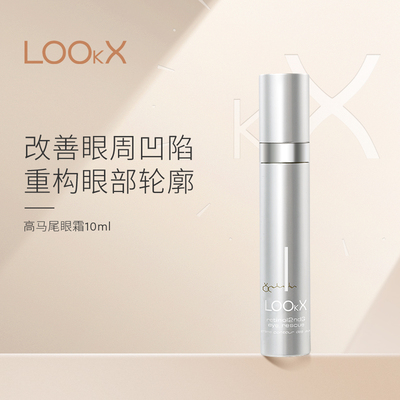 LOOkX二代视黄醇急救眼霜10ml/支