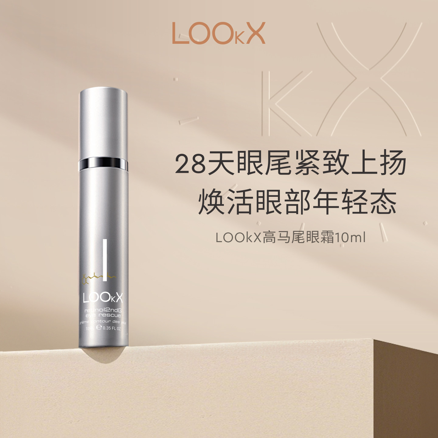 lookx抗皱紧致荷兰眼霜
