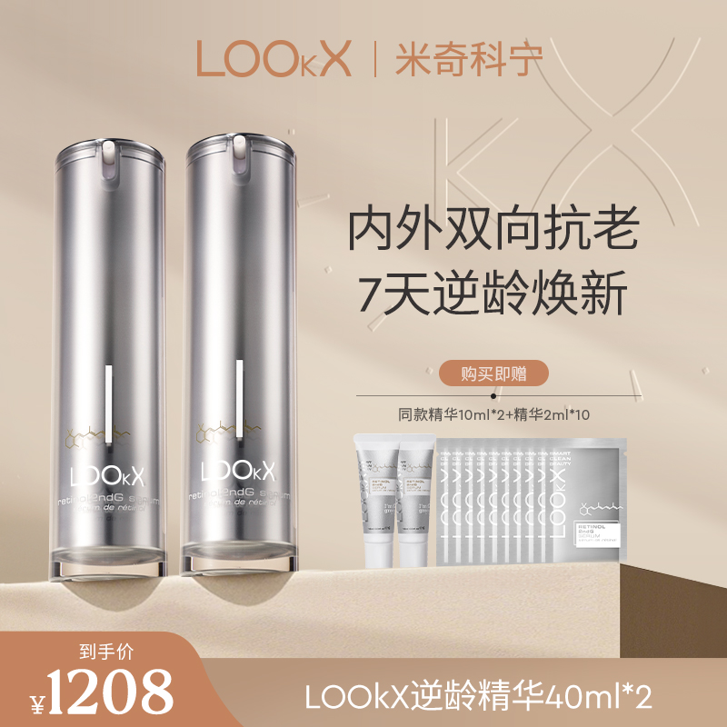 【米奇】LOOkX逆龄面部精华填充面中紧致抗皱淡纹40ml*2+礼遇