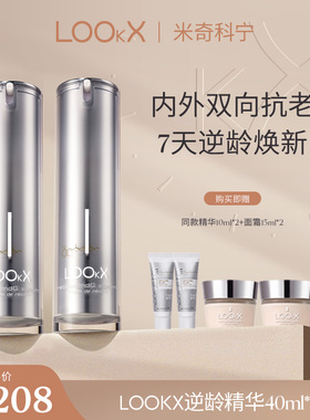 【米奇专享】LOOkX紧致逆龄精华40ml*2+精华10ml*2+面霜15ml*2