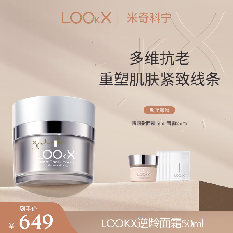 【米奇科宁专属J】LOOkX逆龄面霜抗皱50ml+面霜15ml+2ml*5[临期]
