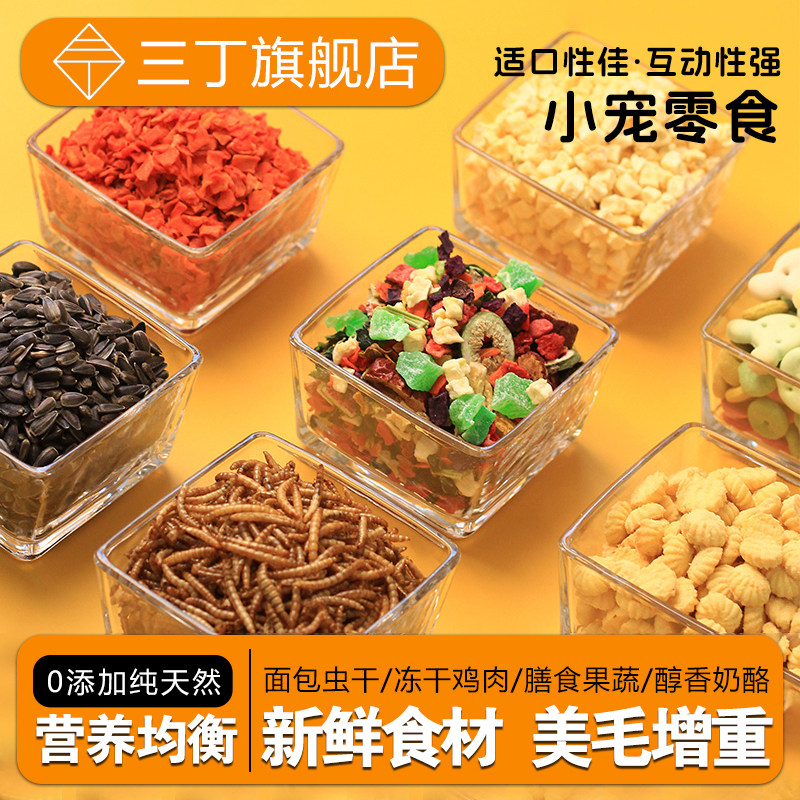 三丁仓鼠零食粮食组合冻干豆腐面包虫鸡肉小鱼干奶酪油葵布丁零食