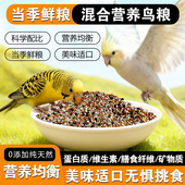 三丁玄凤虎皮鹦鹉专用混合粮含滋养丸均衡营养天然谷物配方促吸收