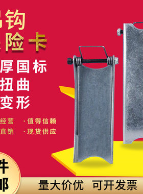 行车吊钩保险卡加厚防脱卡扣装置