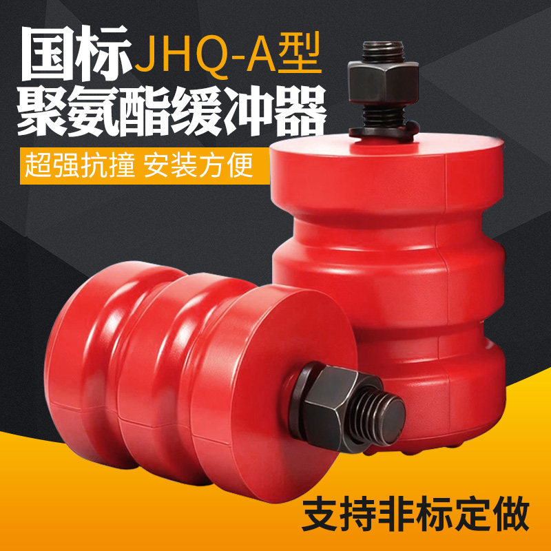 国标聚氨酯缓冲器JHQ-A-1-21起重机龙门吊行车电梯用防撞器缓冲垫
