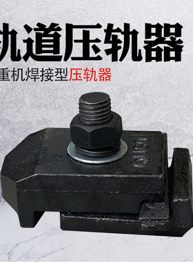 焊接式压轨器压板总成TG43 38 QU70 80 100120KG用CGWKWJK压轨器