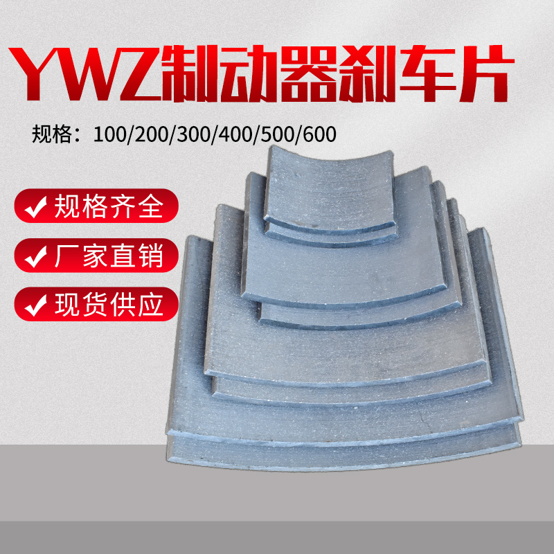 电力液压制动器瓦块胶木闸皮