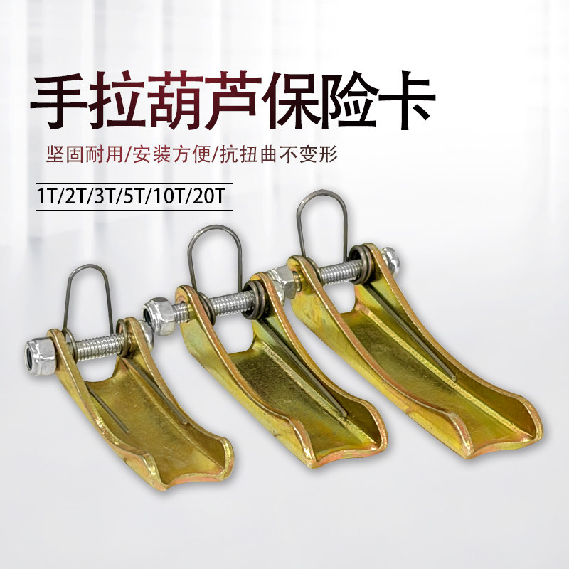 手拉葫芦吊钩保险卡倒链安全舌片图片