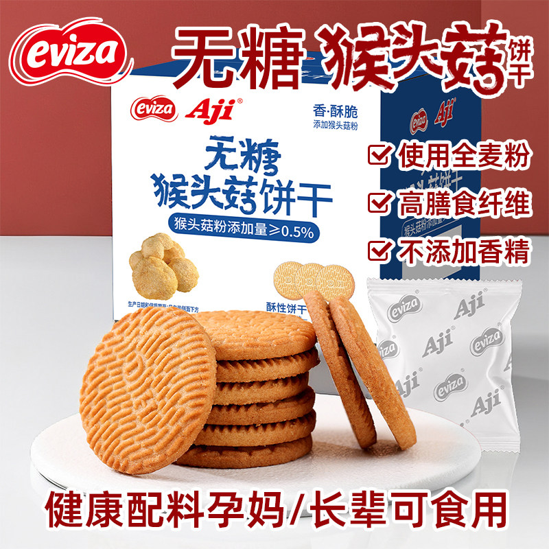eviza猴头菇饼干无糖养胃