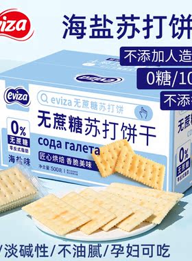 eviza海盐苏打饼干咸味小梳打碱性胃酸低无糖养脂孕妇零食整箱