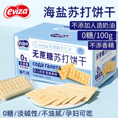 eviza海盐苏打饼干咸味小梳打碱性胃酸低无糖养脂孕妇零食整箱