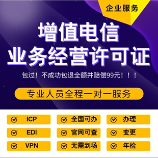 增值电信业务经营许可证文网文网络文化续期广播 icp/edi年检广东