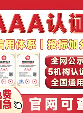 秒批】3AAA信用等级企业服务能力体系认证招投标加分证书盛世鼎元