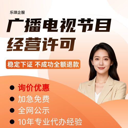 【稳定下证】广播电视节目经营许可证增值电信网络文化年检审续期