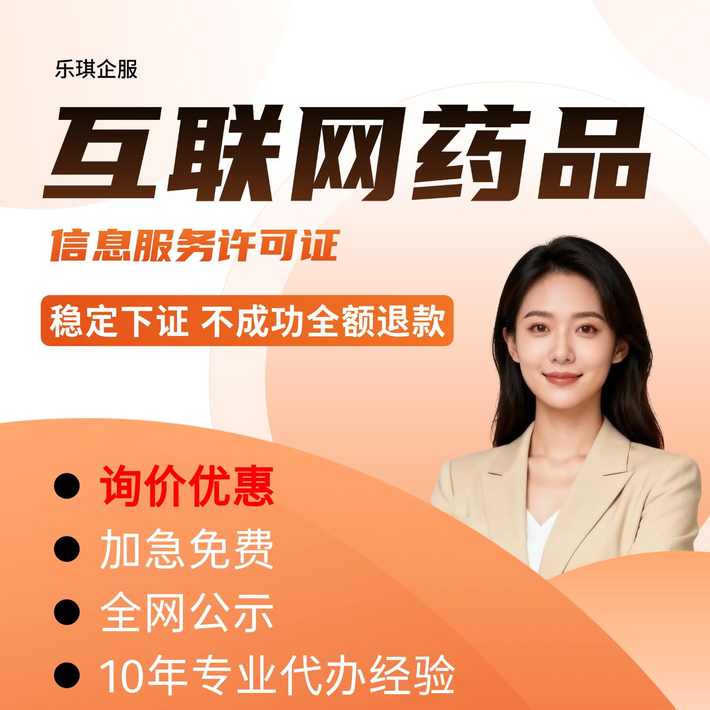 【稳定下证】互联网药品信息服务许可证资格证非经营性备案续期
