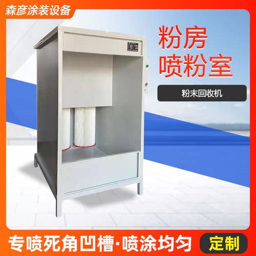 喷粉室粉末回收机粉房小型喷房打磨室喷粉静电粉末回收室环保设备 - 封面