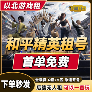 【全自动租号】和平精英租号刺激战场可排位吃鸡皮肤苹果安卓q区
