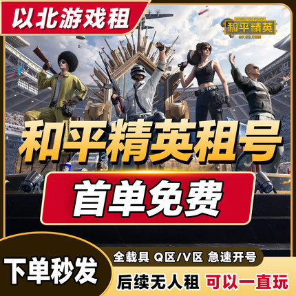 【全自动租号】和平精英租号刺激战场可排位吃鸡皮肤苹果安卓q区