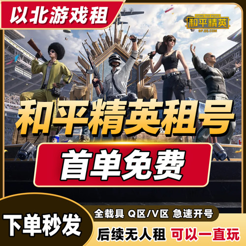 【全自动租号】和平精英租号刺激战场可排位吃鸡皮肤苹果安卓q区