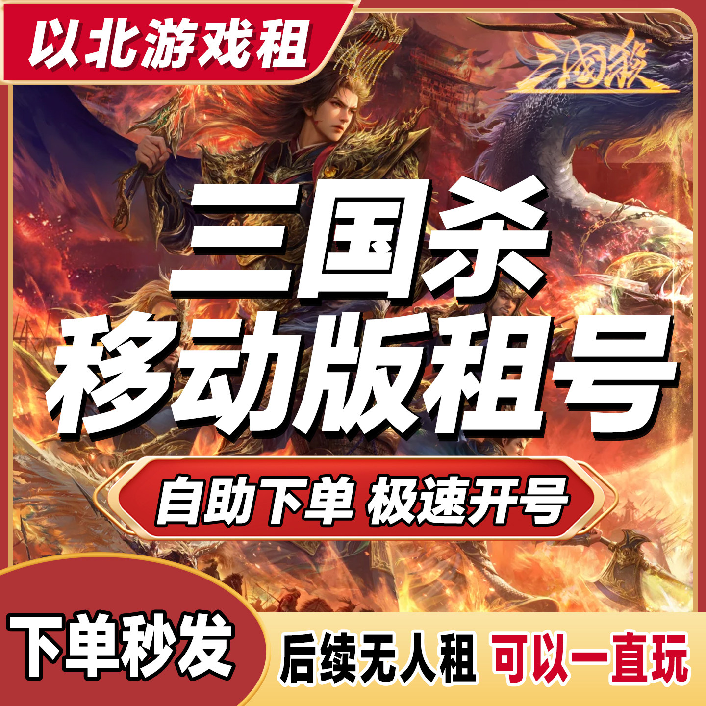 首单免费【全自动租号】三国杀手游戏账号租赁（新）