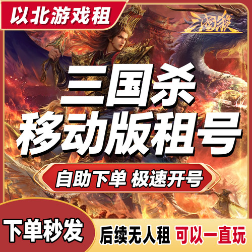 首单免费【全自动租号】三国杀手游租号三国杀十周年租号