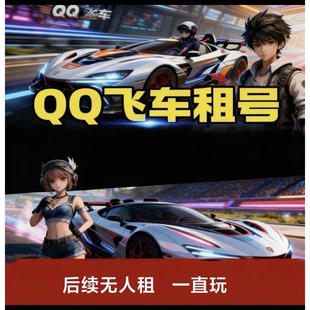 【24小时发号】QQ飞车手游.端游租号账号出租全皮肤