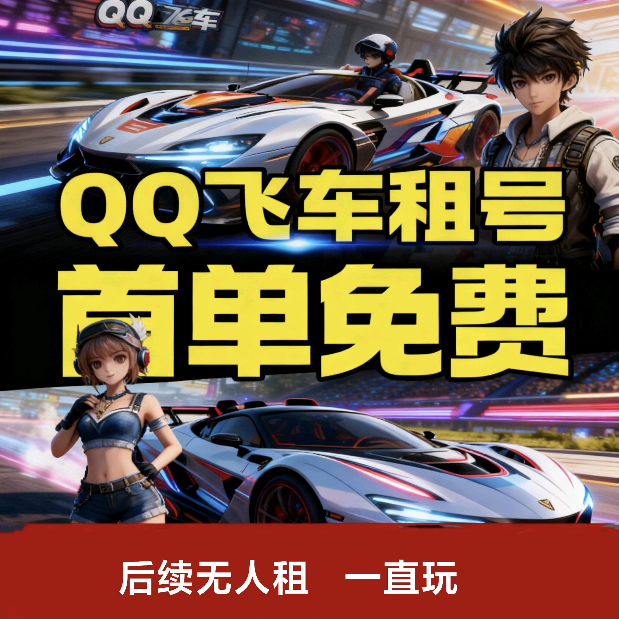 首单免费【24小时发号】QQ飞车手游.端游租号账号出租全皮肤