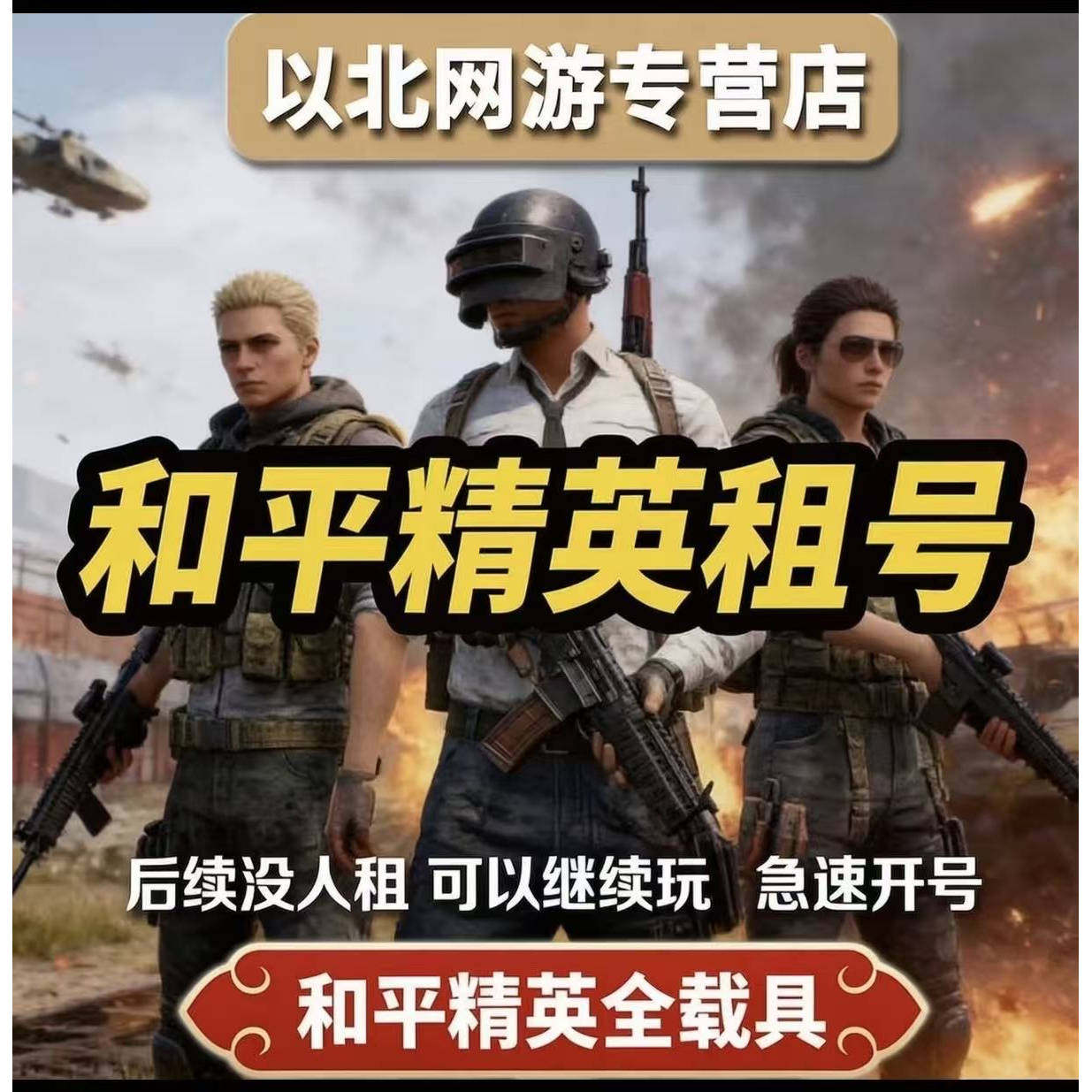 【全自动租号】主播号.和平精英.绝地求生.安卓IOS.端游