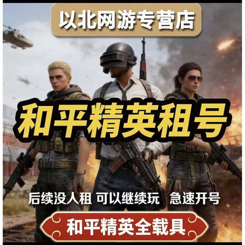 【全自动租号】首单免费主播号.和平精英.绝地求生.安卓IOS.端游