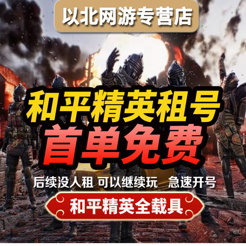 【全自动租号】和平精英租号刺激战场可排位吃鸡皮肤苹果安卓q区