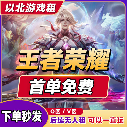 【全自动租号】王者荣耀租号贵族V10苹果安卓微信q区可排位账号