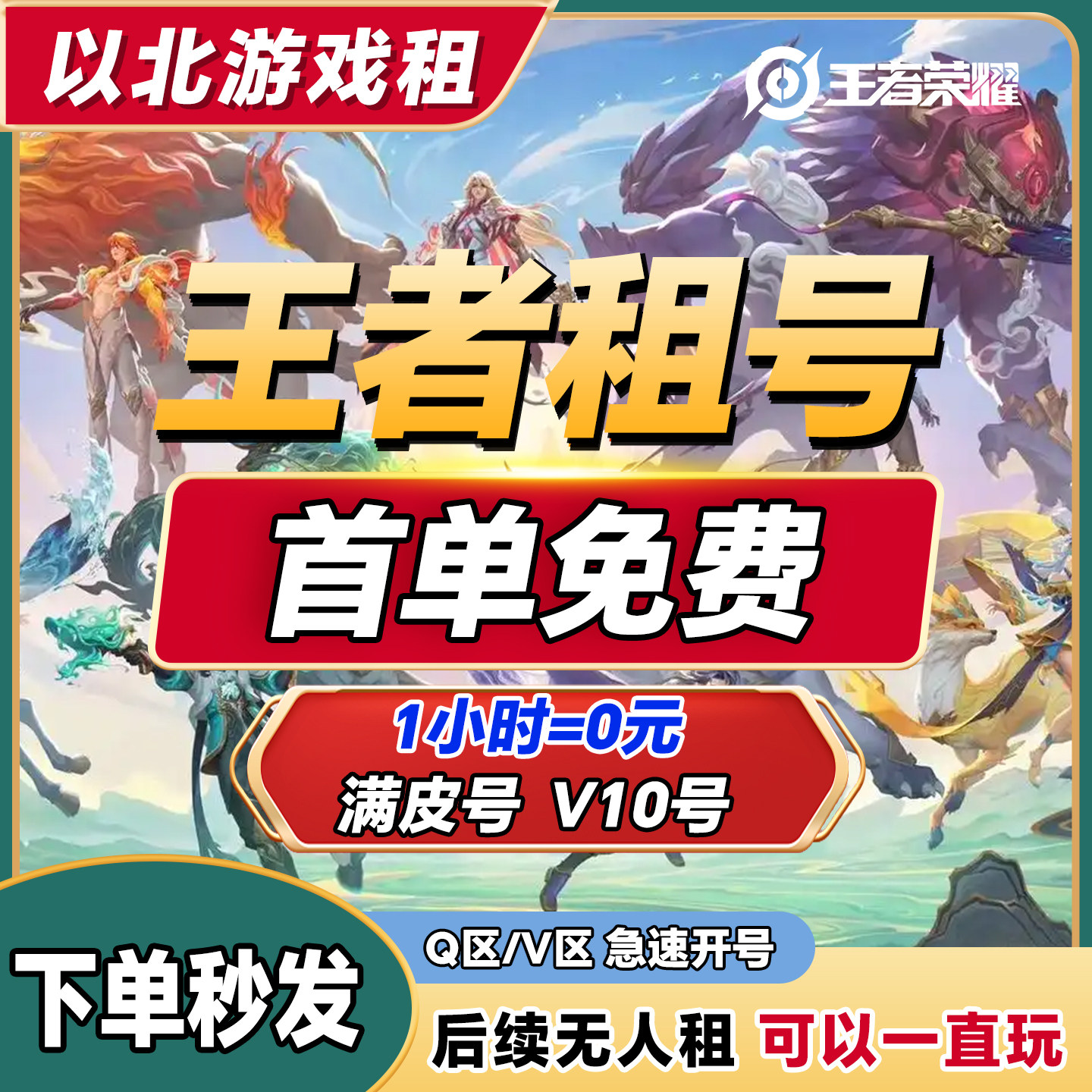 首单免费主播号【24小时发号】王者荣耀租号V10苹果安卓微信q区