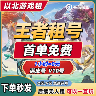 首单免费主播号【24小时发号】王者荣耀租号V10苹果安卓微信q区