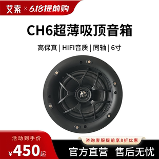 艾索CH6吸顶音响商用家用超薄后盖6寸同轴嵌入式 天花喇叭