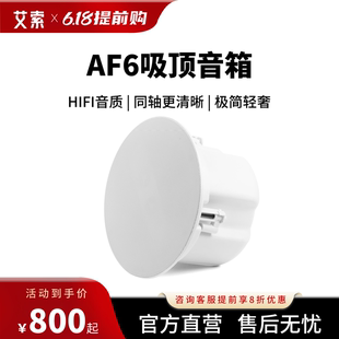 天花喇叭定阻同轴 艾索吸顶音响AF6家用商用嵌入式