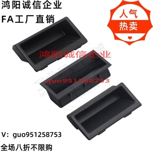 机箱板金设置门把手工业隐藏式 拉手 扣手 LS537塑料内嵌式