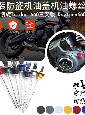 适用凯旋Trident660三叉戟 Daytona660 675R改装防盗机油尺配件