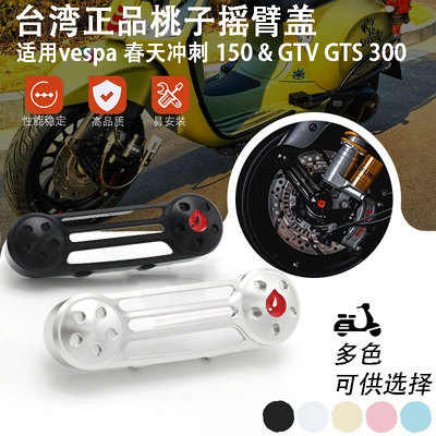 Vespa维斯帕改装摇臂盖 台湾桃子正品 春天冲刺150GTS300前叉护盖