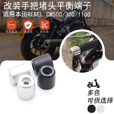 适用本田REBEL CM500/300/1100改装EP手把堵头加重平衡端子手把塞