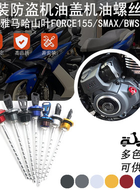 适用雅马哈山叶FORCE155/SMAX/BWSR改装防盗机油盖铝合金探尺配件
