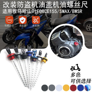 适用雅马哈山叶FORCE155/SMAX/BWSR改装防盗机油盖铝合金探尺配件