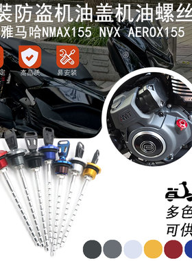 适用雅马哈NMAX155 NVX AEROX155改装防盗机油盖 铝合金探尺配件
