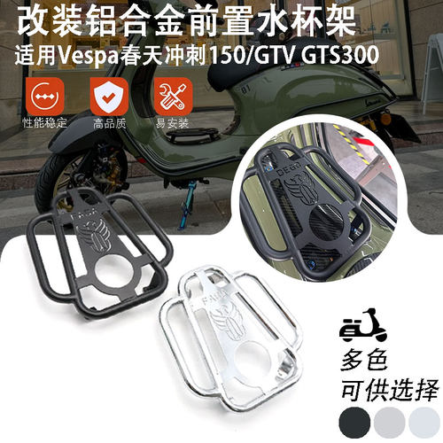 适用比亚乔Vespa烤肉架改装盖帽
