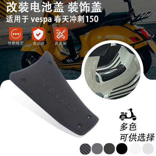 适用Vespa 春天冲刺150 改装黑化电镀电瓶盖替换件透明风格电池盖