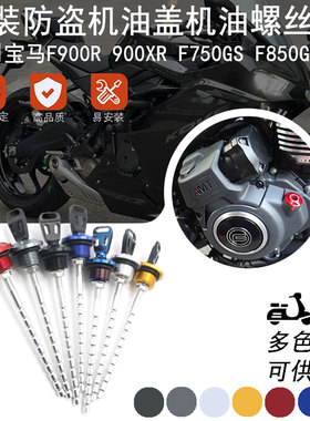 适用宝马F900R 900XR F750GS F850GS ADV改装防盗机油盖机油配件