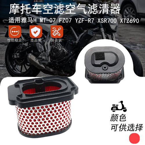 适用雅马哈 MT-07 FZ07 YZF-R7 XSR700 XTZ690空滤空气过滤芯清器