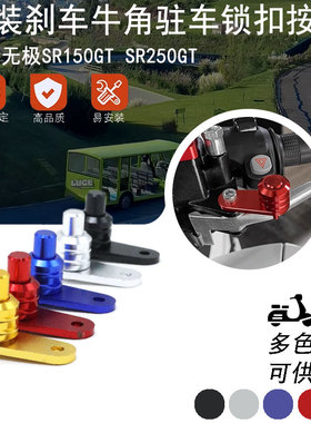 适用无极SR150GT SR250GT改装驻车器锁扣前刹车停车手刹开关配件