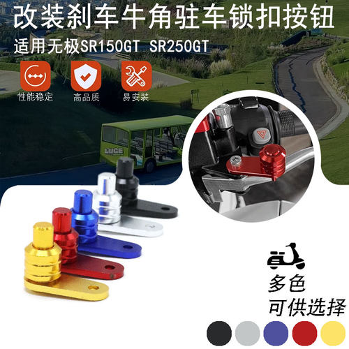 适用无极SR150GT SR250GT改装驻车器锁扣前刹车停车手刹开关配件