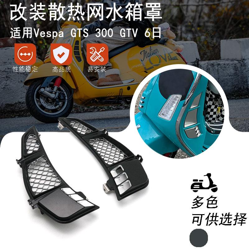 适用vespa6日水箱网维斯帕改装件24款GTS300 GTV散热网水箱罩配件