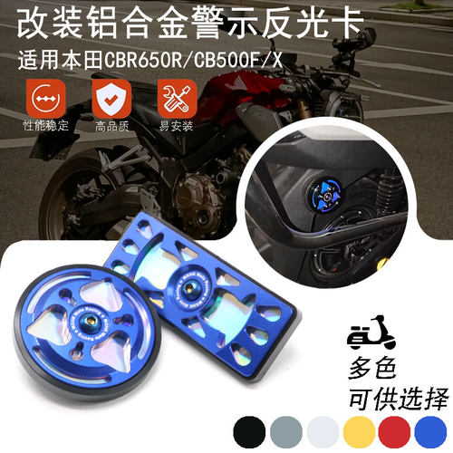 适用本田CBR650R/CB500F/X改装夜间反光牌 行车警示反射器配件